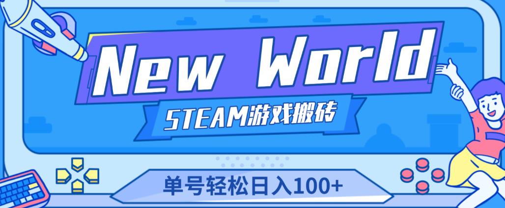 《New World》新世界游戏搬砖项目，单号轻松日入100+【详细操作教程】-易得个人分享