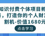 知识付费个体项目孵化器,打造你的个人财富收割机-价值1680元-易得个人分享