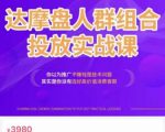 阿呆电商·达摩盘人群组合投放实战课，你以为推广不赚钱是技术问题，其实是你没有选好高价值消费客群-易得个人分享