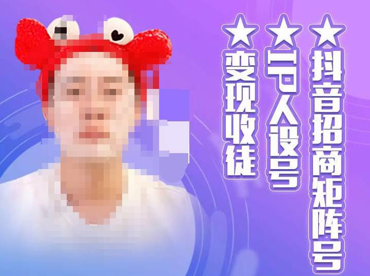 抖音招商矩阵号＋IP人设号+变现收徒，教你如何做抖音，通过抖音如何变现-易得个人分享