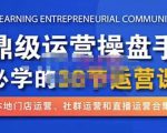 鼎级运营操盘手必学的38节运营课，深入简出通俗易懂地讲透，一个人就能玩转的本地化生意运营技能-易得个人分享