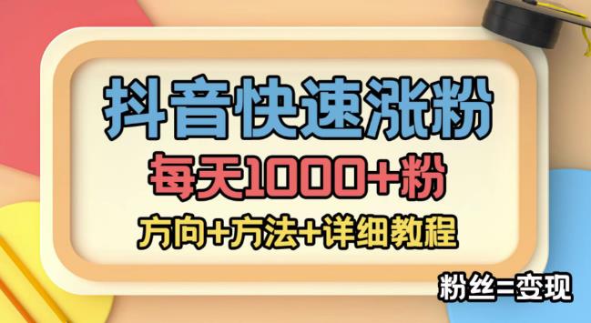 外面收费1980快速涨粉技术（女粉），抖音快手小红书，只要你有执行力，涨粉轻而易举，粉丝=变现-易得个人分享