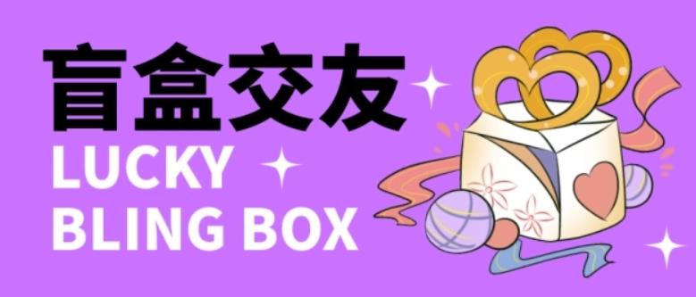 零基础搭建交友盲盒，带三级分销系统，搭建即可开启躺赚模式【源码+教程】-易得个人分享