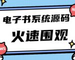 独家首发价值8k的的电子书资料文库文集ip打造流量主小程序系统源码【源码+教程】-易得个人分享