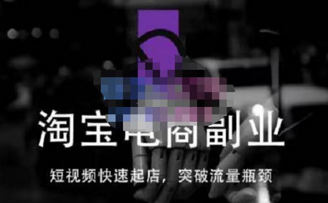 蓝Sir派·淘宝短视频快速起店，替代传统搜索方式，学会做一个不一样的淘宝店-易得个人分享