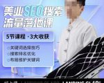 薛老丝儿美业seo搜索流量落地课，一周暴涨20w粉丝，全干货讲解-易得个人分享