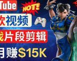 Youtube爆款视频的制作方法，如何通过剪辑游戏，月入1.5万美元-易得个人分享