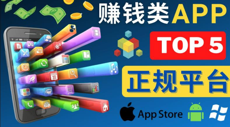 2023年5大正规赚钱APP–热门的手机赚钱小程序，利用业余时间赚钱的方法-易得个人分享