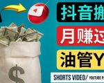 如何使用正确的方法搬运抖音视频到YouTube Shorts，月赚过万-易得个人分享