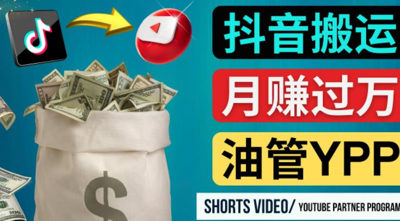 如何使用正确的方法搬运抖音视频到YouTube Shorts，月赚过万-易得个人分享