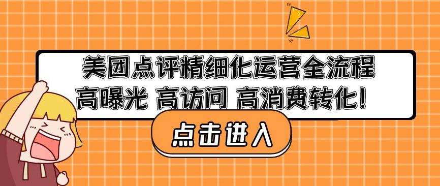 美团点评精细化运营全流程：高曝光高访问高消费转化-易得个人分享
