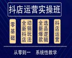 他创传媒·抖音小店系统运营实操课，从零到一系统性教学，抖店日出千单保姆级讲解-易得个人分享