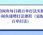 后浪闲鱼每日破百单打法实操课程+闲鱼递增打法课程（需配合百单打法）-易得个人分享