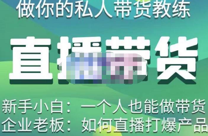 硬核传媒·直播带货（私人教练），实操实战教学，通俗易懂，学完后新手小白一个人也能做带货-易得个人分享