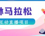 抖音森林马拉松在线直播互动项目,抖音报白【直播软件+对接渠道】-易得个人分享