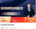 胖哥·短视频带货电商课,零基础可以学会电商,新人也一台手机也能做电商-易得个人分享