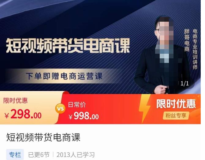 胖哥·短视频带货电商课，零基础可以学会电商，新人也一台手机也能做电商-易得个人分享