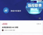 大果文化·金牌直播场控ABC课,复制直接间,场控如何带出百万级主播-易得个人分享