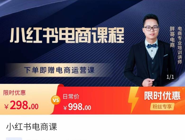 胖哥·小红书电商课程，解决小白做小红书电商时的困惑，让新人也一台手机也能做电商-易得个人分享