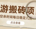 【稳定搬砖】最新网游逆水寒（魔兽老兵服）游戏手动搬砖教程，批量起号每天稳定几百+-易得个人分享