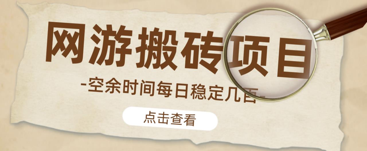 【稳定搬砖】最新网游逆水寒（魔兽老兵服）游戏手动搬砖教程，批量起号每天稳定几百+-易得个人分享