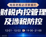 电商老板必须掌握的财税内控管理及涉税防控，解读新政下的税收政策，梳理公司财务架构-易得个人分享