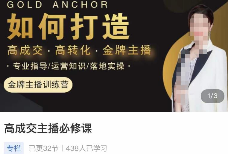 楠西·高成交主播必修课，高成交、高转化、快速拿结果-易得个人分享