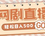 外面收费899最新抖音网剧无人直播项目，单号轻松日入500+【高清素材+详细教程】-易得个人分享