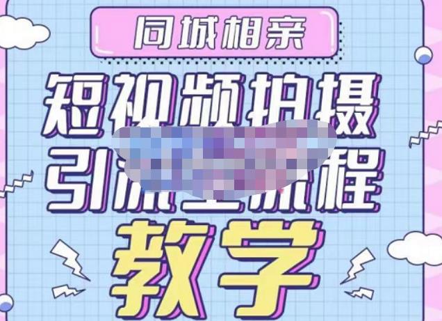 心动学堂·同城相亲短视频矩阵起号-引流-拍摄进阶，带你做好同城相亲，引流全流程教学-易得个人分享