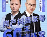 泉哥短视频账号60天起号课程，房产抖音账号搭建起号-价值2980元-易得个人分享