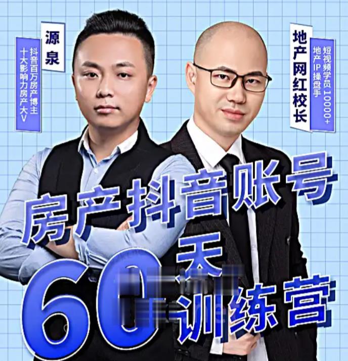泉哥短视频账号60天起号课程，房产抖音账号搭建起号-价值2980元-易得个人分享