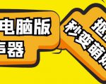 【变音神器】外边在售1888的电脑变声器无需声卡，秒变萌妹子【软件+教程】-易得个人分享