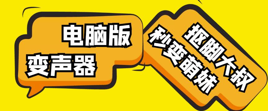 【变音神器】外边在售1888的电脑变声器无需声卡，秒变萌妹子【软件+教程】-易得个人分享