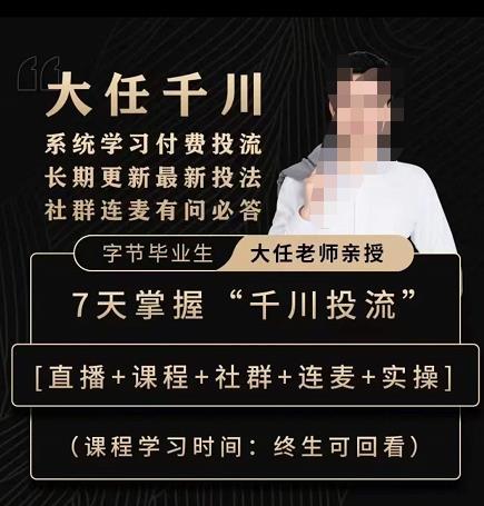 抖鹰大任线上千川课，系统学习付费投流长期更新最新投法，7天掌握千川投流-易得个人分享