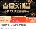 小白直播培育计划，小白7天快速直播课程，解决前期问题-易得个人分享