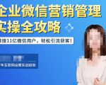 企业微信营销管理实操全攻略，链接11亿微信用户，轻松引流获客！-易得个人分享