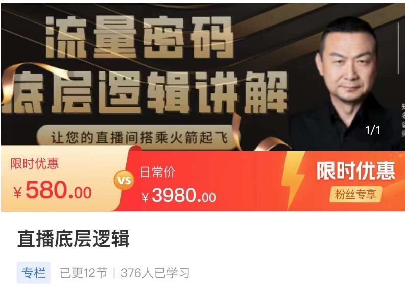 流量密码直播底层逻辑，让你的直播间搭乘火箭起飞-易得个人分享