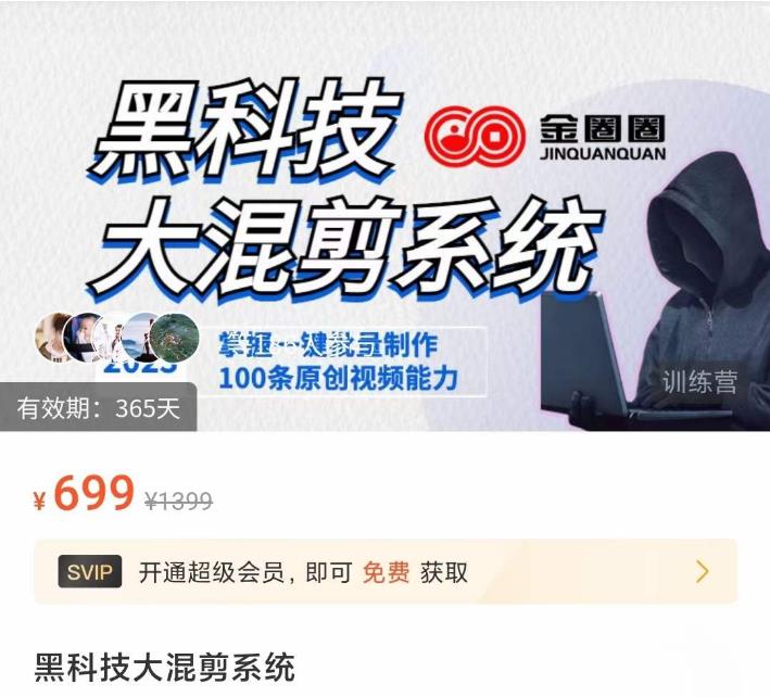 金圈圈·黑科技大混剪系统，2023掌握一键批量制作100条原创视频能力-易得个人分享