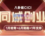 八卦姐cici·同城创业培训，教你做抖音，到引流，线上线下转化、建群、线下活动、全部环节-易得个人分享
