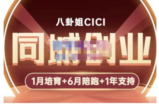 八卦姐cici·同城创业培训，教你做抖音，到引流，线上线下转化、建群、线下活动、全部环节-易得个人分享