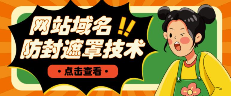 网站域名防封遮罩防红技术【详细教程+源码】-易得个人分享