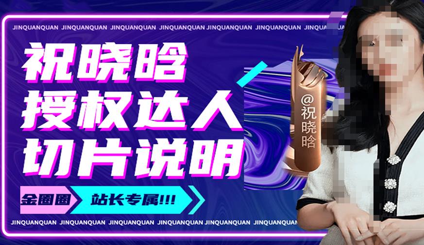 祝晓晗直播带货切片，祝晓晗授权达人切片说明-易得个人分享