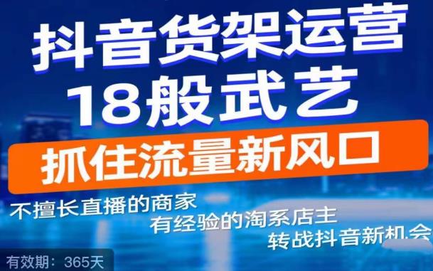 抖音电商新机会，抖音货架运营18般武艺，抓住流量新风口-易得个人分享
