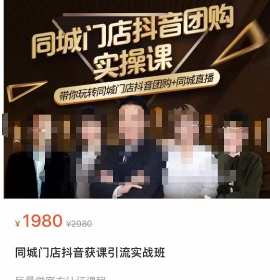 同城门店抖音获客引流实战课，带你玩转同城门店抖音团购+同城直播-易得个人分享