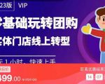 实体门店团购运营实操教程,零基础玩转团购,实体门店线上转型-易得个人分享