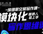 埃德蒙-普通人迅速上手的模块化思维写作课，快速提升文案创作！-易得个人分享