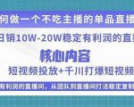 某电商线下课程，稳定可复制的单品矩阵日不落，做一个不吃主播的单品直播间-易得个人分享