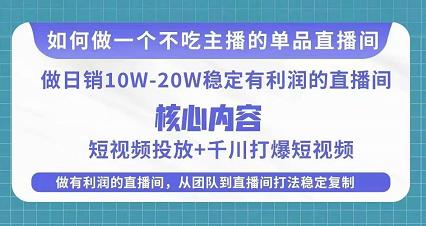 某电商线下课程，稳定可复制的单品矩阵日不落，做一个不吃主播的单品直播间-易得个人分享