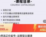 榜上传媒·直播运营线上实战主播课，0粉正价起号，新号0~1晋升大神之路-易得个人分享