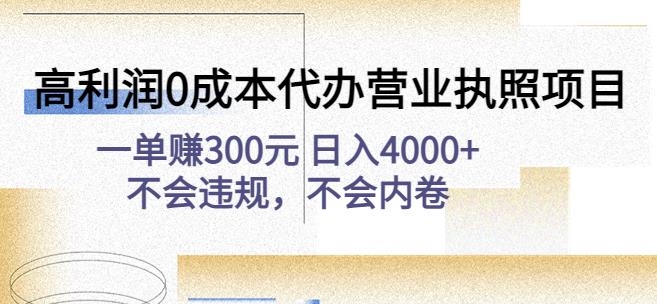 高利润0成本代办营业执照项目：一单赚300元日入4000+不会违规，不会内卷-易得个人分享